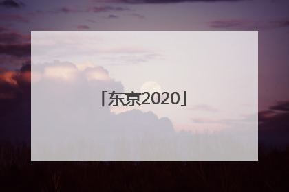 「东京2020」东京2020年奥运会游戏
