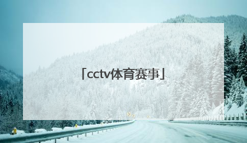 「cctv体育赛事」CCTV体育赛事ID