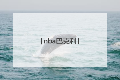 「nba巴克利」NBA巴克利图片