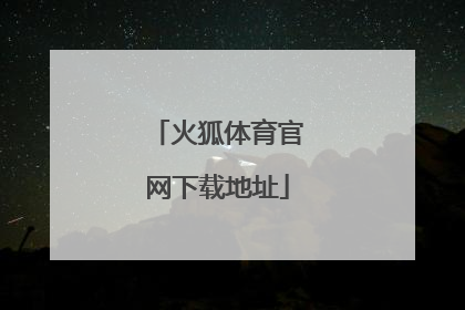 「火狐体育官网下载地址」火狐体育官网iOS下载