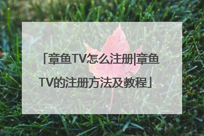 章鱼TV怎么注册|章鱼TV的注册方法及教程