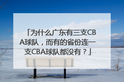为什么广东有三支CBA球队，而有的省份连一支CBA球队都没有？