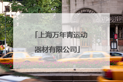 「上海万年青运动器材有限公司」上海万年青运动器材有限公司电话号码