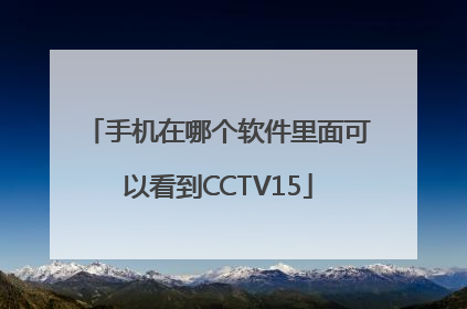 手机在哪个软件里面可以看到CCTV15