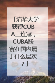 清华大学获得CUBA三连冠，CUBA联赛在国内属于什么层次？
