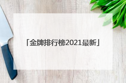 「金牌排行榜2021最新」金牌排行榜2021最新台湾