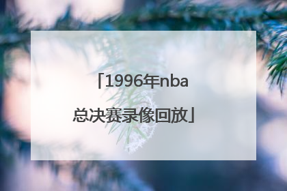 「1996年nba总决赛录像回放」1991年nba总决赛录像
