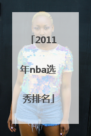 2011年nba选秀排名