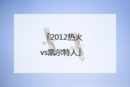 「2012热火vs凯尔特人」2012热火vs凯尔特人g6录像