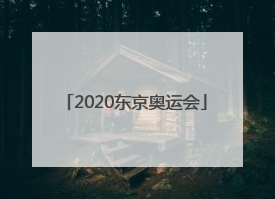「2020东京奥运会」2020东京奥运会开幕式回放完整版