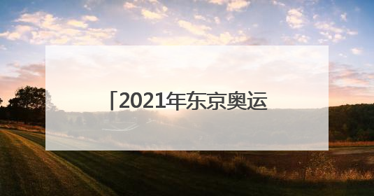 2021年东京奥运会中国奖牌排名榜