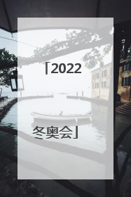 「2022冬奥会」2022冬奥会徐梦桃
