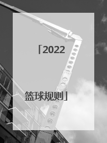 「2022篮球规则」2022篮球规则书电子版