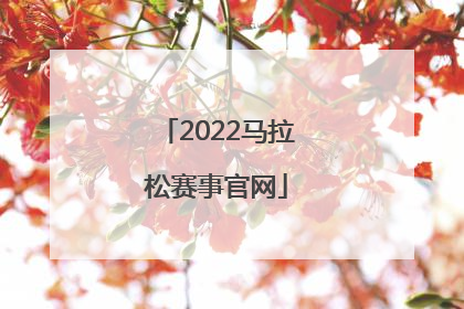 「2022马拉松赛事官网」2022马拉松赛事官网广州报名