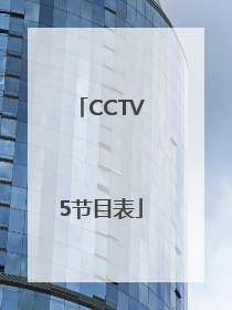 CCTV5节目表