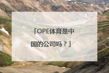 OPE体育是中国的公司吗？