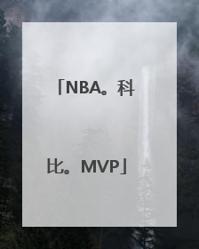 NBA。科比。MVP