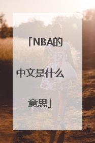 NBA的中文是什么意思