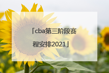 「cba第三阶段赛程安排2021」cba第三阶段赛程安排2021-2022辽宁