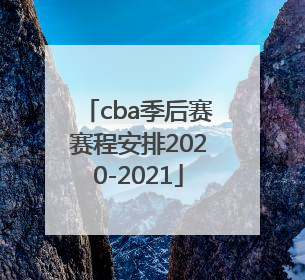 「cba季后赛赛程安排2020-2021」cba季后赛赛程安排2020-2021辽宁队