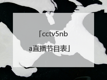 cctv5nba直播节目表