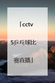 「cctv5乒乓球比赛直播」cctv5乒乓球比赛直播陈梦