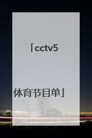 「cctv5体育节目单」cctv5体育节目单电视猫