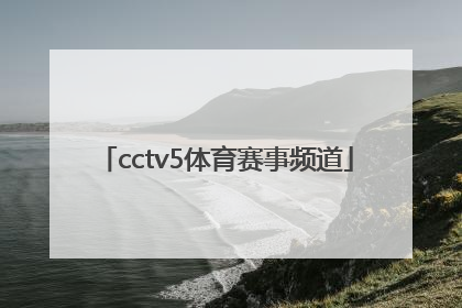 「cctv5体育赛事频道」cctv5体育赛事频道直播预告