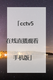 「cctv5在线直播观看手机版」cctv5在线直播观看手机版高清 视频直播CBA