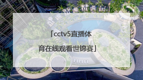 「cctv5直播体育在线观看世锦赛」cctv5直播体育在线观看男子乒乓球决赛