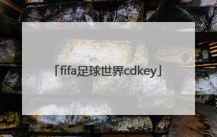 「fifa足球世界cdkey」fifa足球世界cdkey兑换码2022