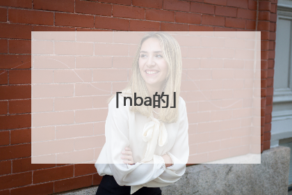 「nba的」nba的英文全称是什么