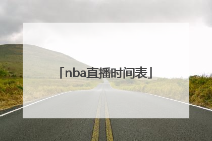 「nba直播时间表」NBA直播时间表2022年度