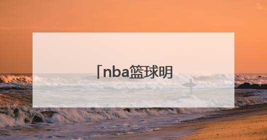 「nba篮球明星图片大全」nba篮球明星名字大全英文