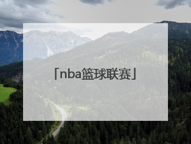 「nba篮球联赛」NBA篮球联赛2009~2010年联赛排名