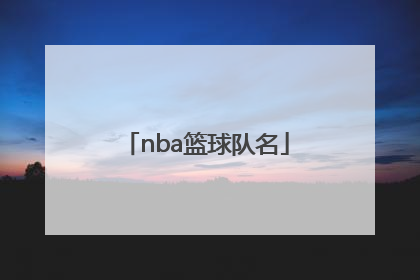 「nba篮球队名」nba篮球队名字