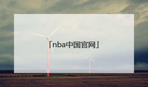 「nba中国官网」NBA中国官网全明星投票