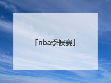 「nba季候赛」2015年nba季后赛