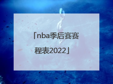 nba季后赛赛程表2022