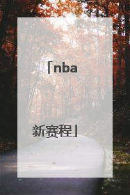 「nba新赛程」nba新赛程表