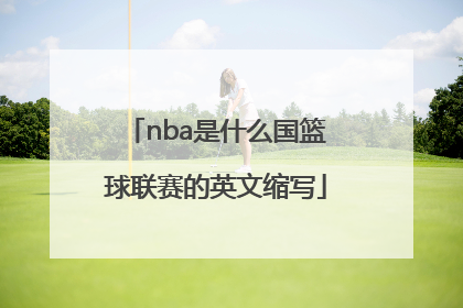 nba是什么国篮球联赛的英文缩写