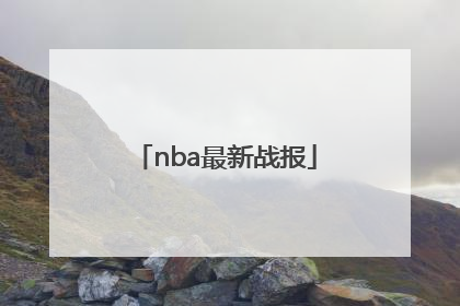 「nba最新战报」nba最新战报虎扑新闻