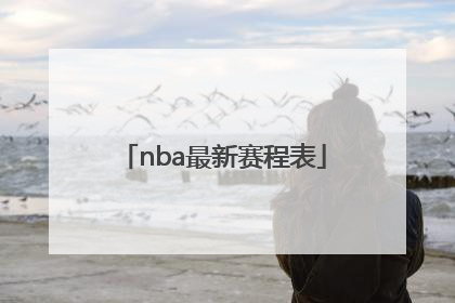「nba最新赛程表」nba最新赛程表直播频道