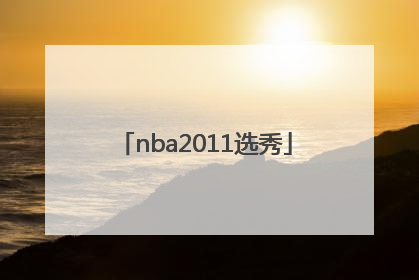 「nba2011选秀」nba2011选秀名单