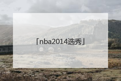 「nba2014选秀」nba2014年选秀重排