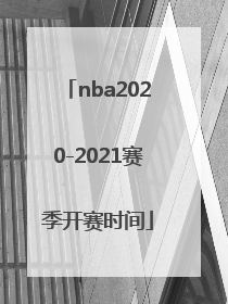 「nba2020-2021赛季开赛时间」nba2020-2021赛季开赛时间篮网