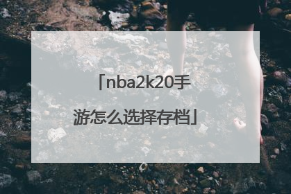 nba2k20手游怎么选择存档