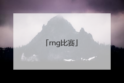 「rng比赛」rng比赛时间